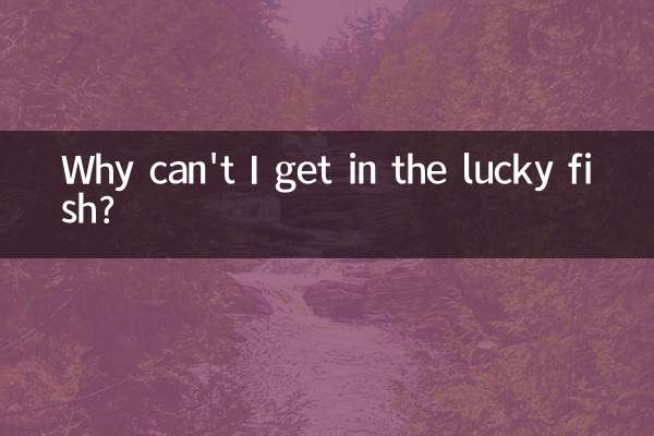 なぜ幸運の魚に乗れないのですか？