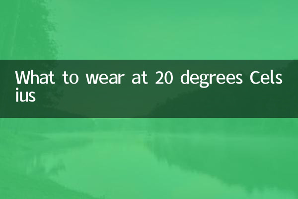 20度適合穿什麼衣服
