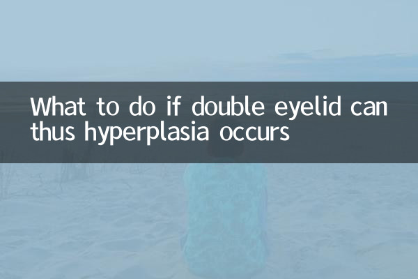 쌍꺼풀 눈꺼풀 증식이 발생한 경우 대처 방법