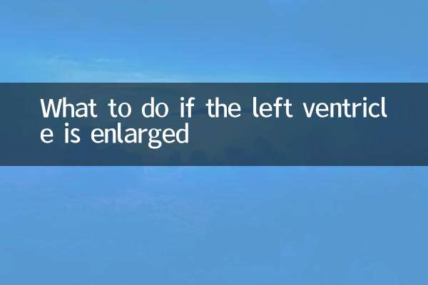 左心室增大怎么办