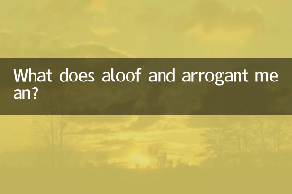 Что значит отчужденный и высокомерный?