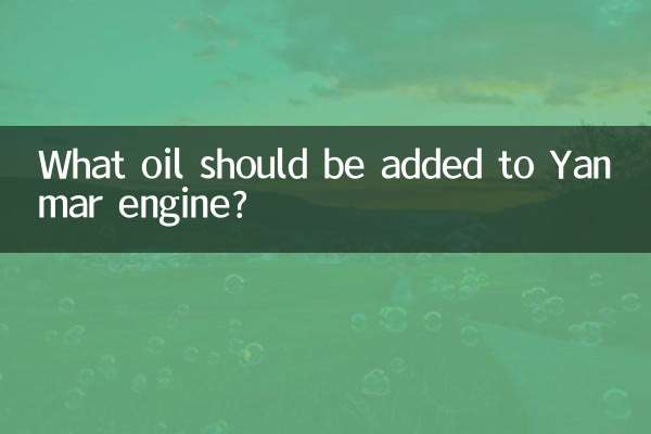 ヤンマーエンジンに添加すべきオイルは何ですか？