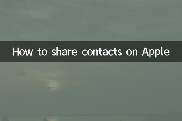 অ্যাপলে পরিচিতিগুলি কীভাবে ভাগ করবেন