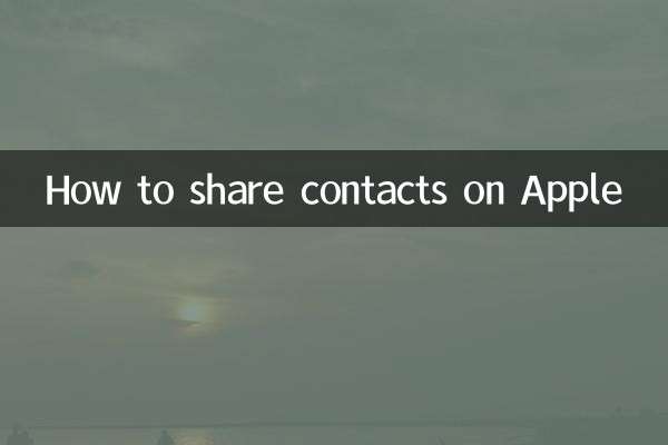 অ্যাপলে পরিচিতিগুলি কীভাবে ভাগ করবেন