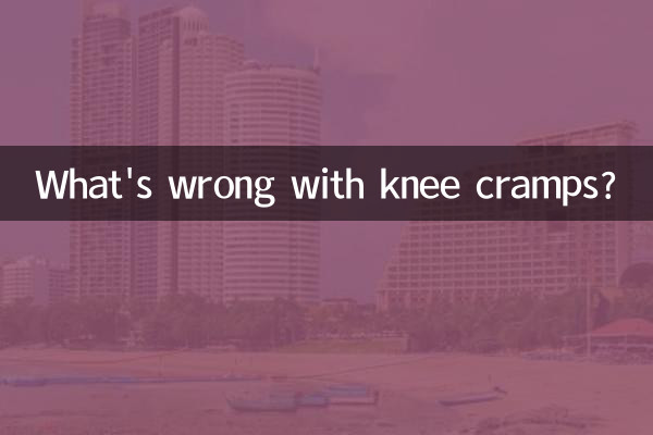 ما هو الخطأ في تشنجات الركبة؟