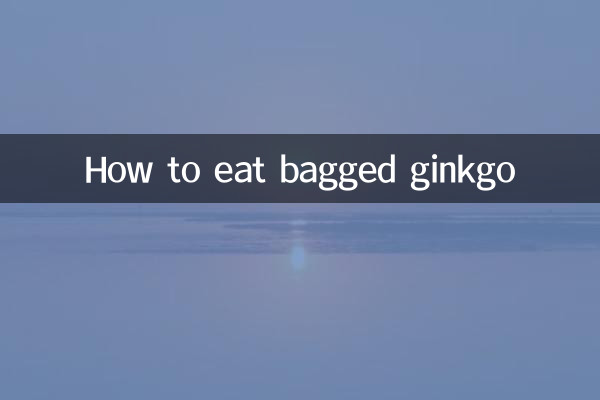 袋装银杏怎么吃