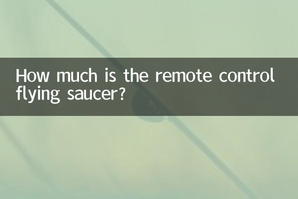 ریموٹ کنٹرول فلائنگ طشتری کتنا ہے؟