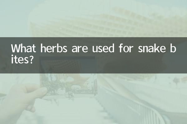 ما هي الأعشاب المستخدمة في لدغات الثعابين؟