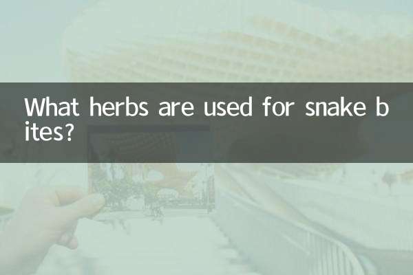 ما هي الأعشاب المستخدمة في لدغات الثعابين؟
