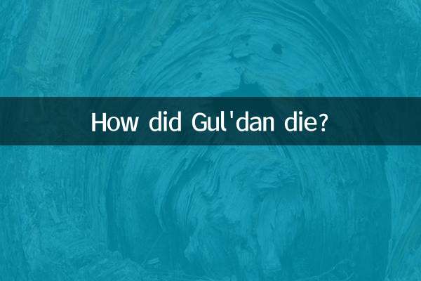 グルダンはどうやって死んだのですか？