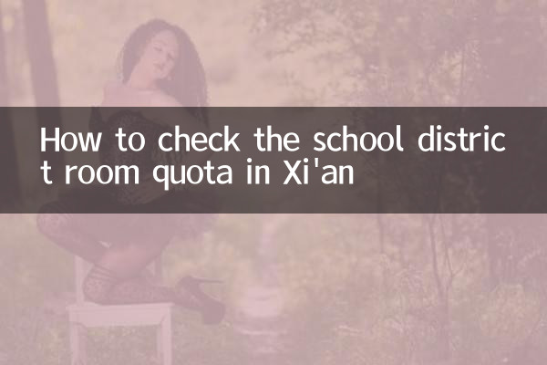 शीआन में स्कूल डिस्ट्रिक्ट रूम कोटा की जांच कैसे करें