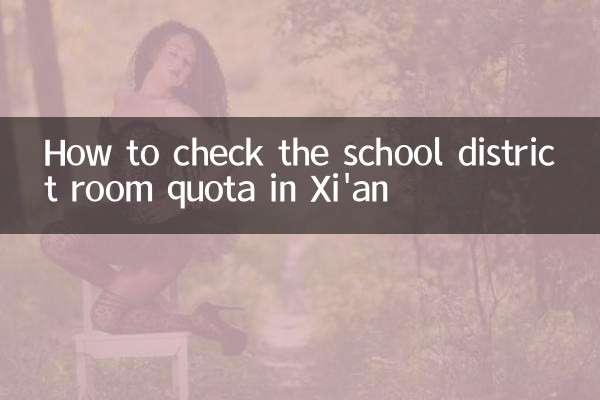 शीआन में स्कूल डिस्ट्रिक्ट रूम कोटा की जांच कैसे करें