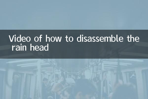 レインヘッドの分解方法のビデオ