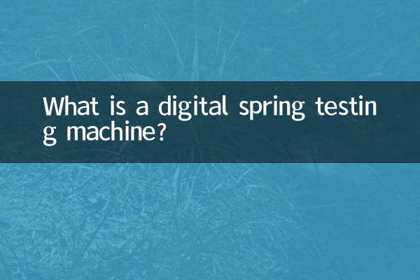 ما هي آلة اختبار الربيع الرقمية؟