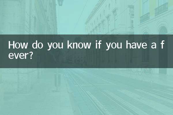 怎么知道自己是不是发烧了
