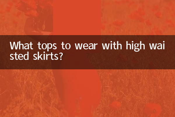 ما هي القمم التي يجب ارتداؤها مع التنانير الطويلة ذات الخصر العالي؟