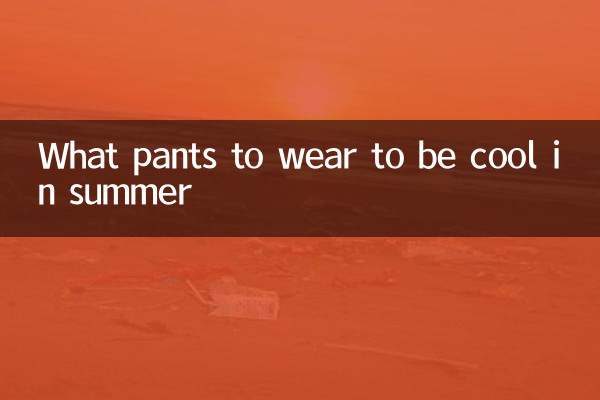 ما السراويل التي يجب ارتداؤها لتكون باردة في الصيف