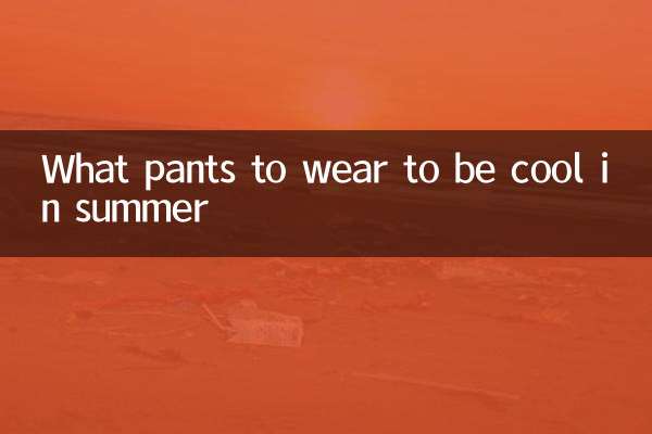 গ্রীষ্মে শীতল হতে কি প্যান্ট পরবেন