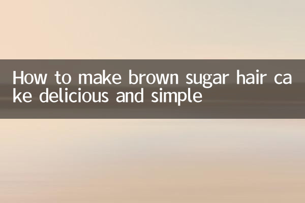 কিভাবে ব্রাউন সুগার হেয়ার কেক সুস্বাদু এবং সহজ করা যায়