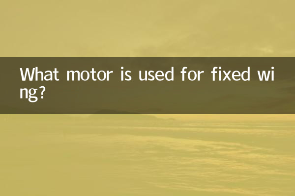 ما المحرك المستخدم للجناح الثابت؟