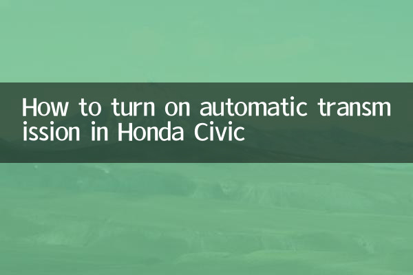 হোন্ডা সিভিকে কীভাবে স্বয়ংক্রিয় ট্রান্সমিশন চালু করবেন