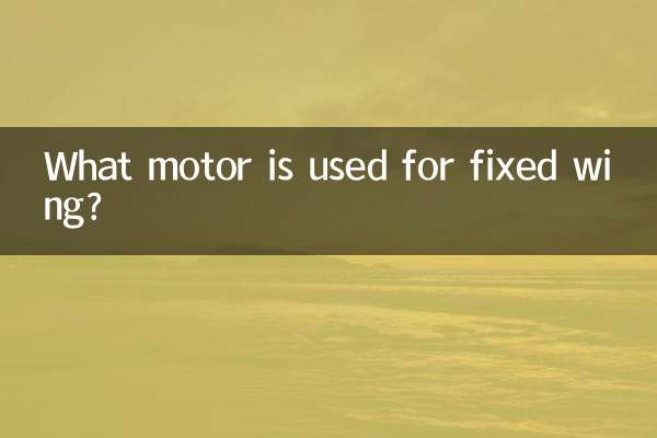 ما المحرك المستخدم للجناح الثابت؟