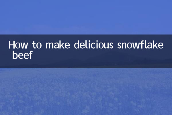 雪花牛肉怎么做好吃