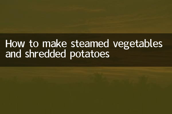 How to make steamed vegetables and shredded potatoes