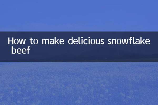 雪花牛肉怎么做好吃