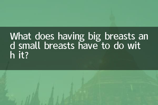 बड़े स्तन और छोटे स्तन का इससे क्या संबंध है?
