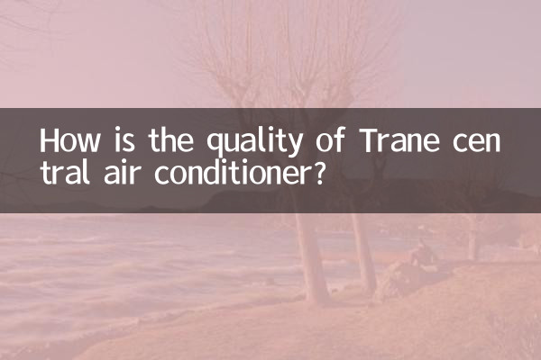 Traneセントラルエアコンの品質はどうですか？