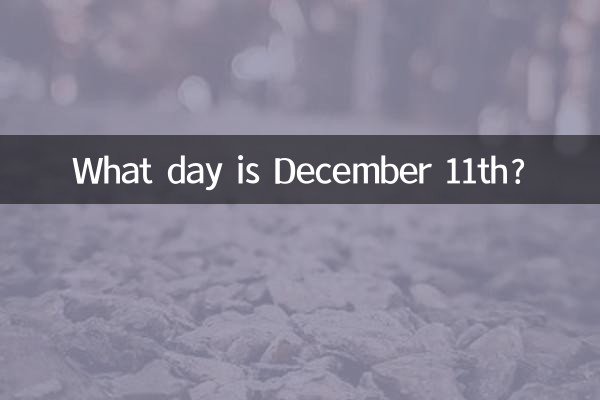 12月11什麼日子