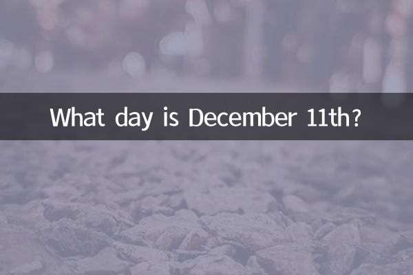 12月11什麼日子