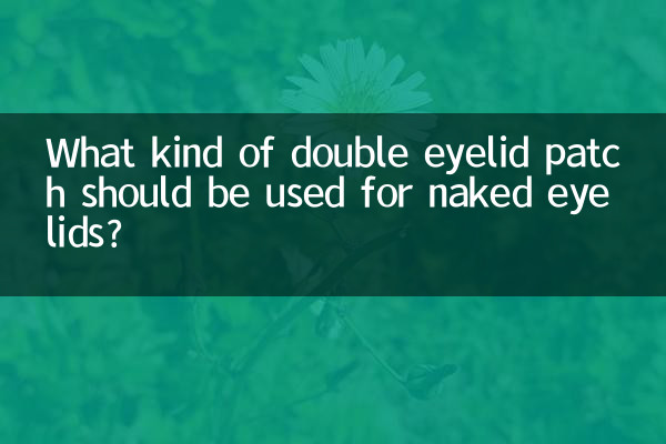 ما هو نوع رقعة الجفن المزدوجة التي يجب استخدامها للجفون العارية؟