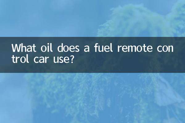 燃油遥控车用什么油