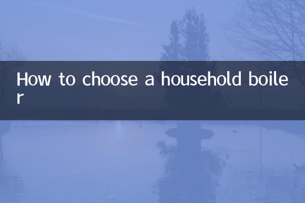 家庭用ボイラーの選び方