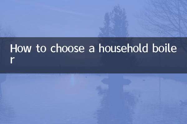家用锅炉怎么选