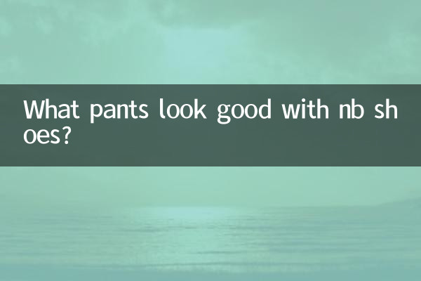 این بی کے جوتے کے ساتھ کون سے پتلون اچھی لگتی ہیں؟