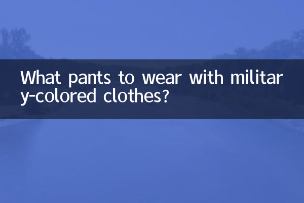 軍色衣服配什麼褲子