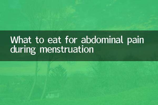 月经腹痛吃什么好