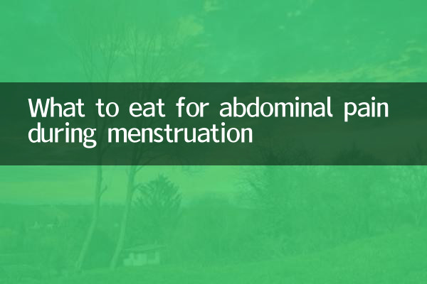 月经腹痛吃什么好