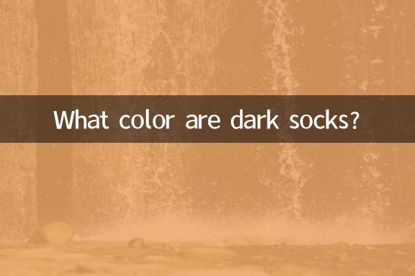 深色襪子是什麼顏色