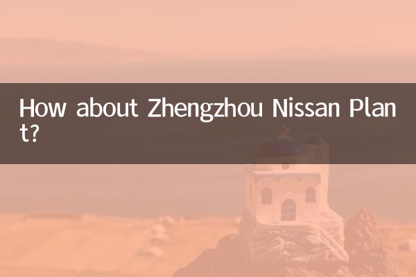 鄭州日產廠怎麼樣