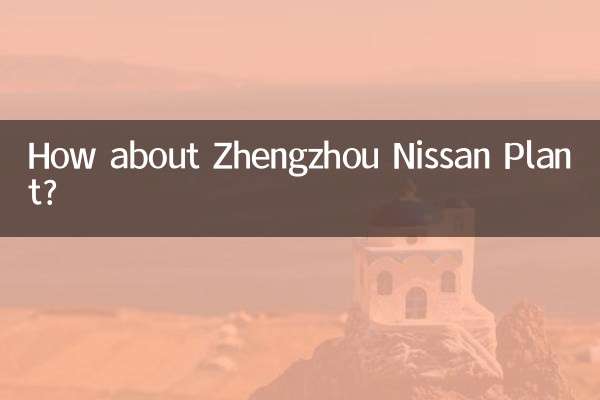 ঝেংঝো নিসান প্ল্যান্ট সম্পর্কে কেমন?
