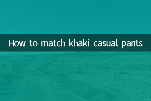 カーキのカジュアルパンツの合わせ方