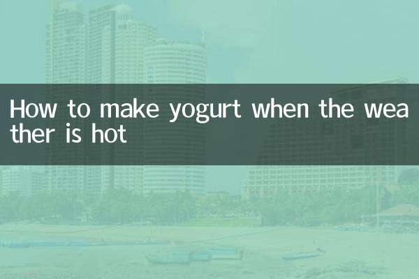 天氣熱怎麼做酸奶