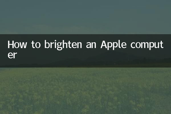 Apple 컴퓨터를 밝게 하는 방법