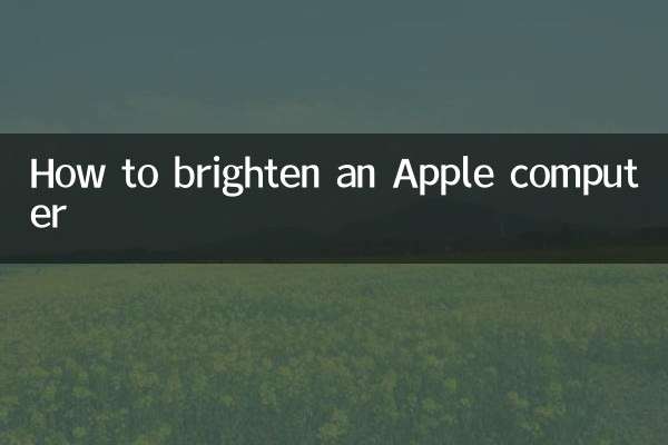 কীভাবে একটি অ্যাপল কম্পিউটার উজ্জ্বল করবেন