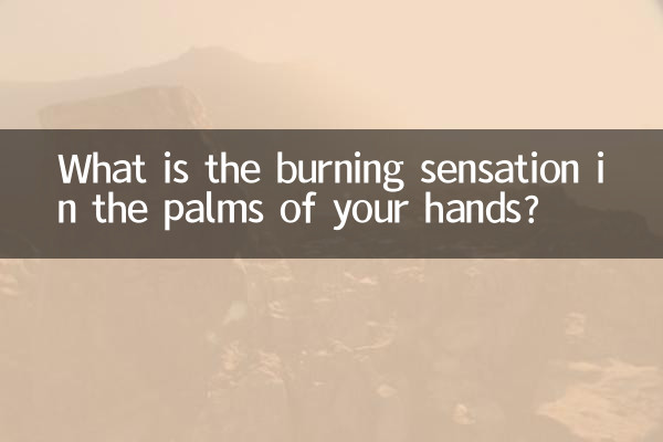 手心燒灼感是怎麼回事
