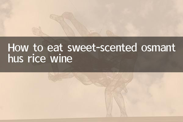 甘い香りのキンモクセイ酒の食べ方